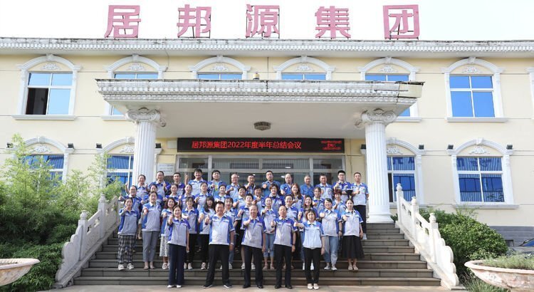 7月23日下午，山東居邦源集團(tuán)2022年上半年總結(jié)大會成功召開。